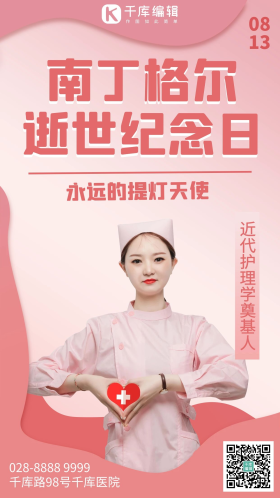 南丁格尔逝世纪念日粉色渐变手机海报