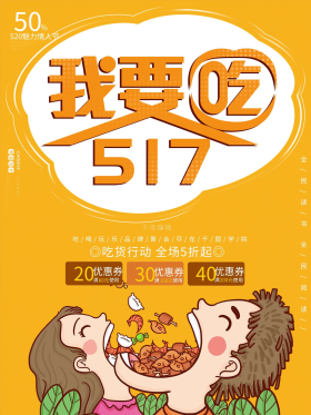 517我要吃吃货节美食狂欢海报