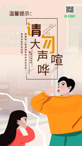 请勿大声喧哗小声说话安静手机用图配图