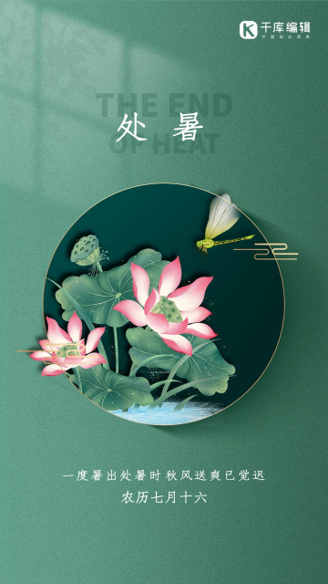 处暑节气荷花蜻蜓绿色简约海报