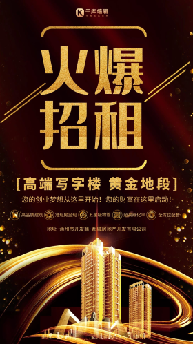 红金色大气写字楼火爆招租海报