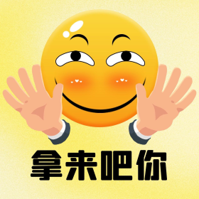简约拿来吧你表情包表情吧黄色