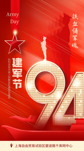 八一建军节庆祝建军94周年红色简约创意海报