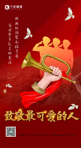 致敬最可爱的人冲锋号红色简约海报