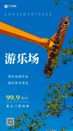 游乐场宣传海报图片素材-游乐场宣传海报模板在线设计制作-千库编辑