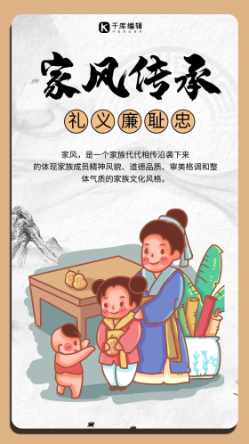 家庭家教家风海报图片素材-家庭家教家风海报模板在线设计制作-千库