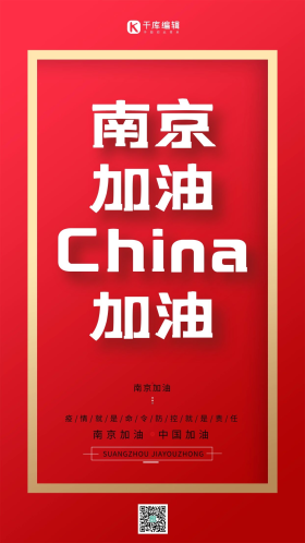 江苏南京加油疫情红色简约大气海报
