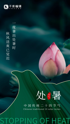 绿色处暑海报图片素材-绿色处暑海报模板在线设计制作-千库编辑