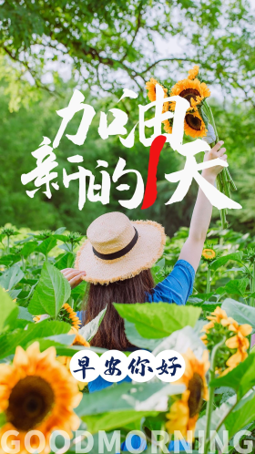 早安加油日签问候摄影图海报