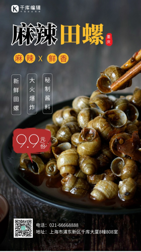 重庆麻辣田螺美食摄影图海报