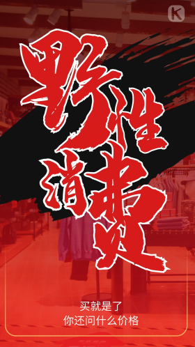 野性消费摄影图红色商务风手机海报