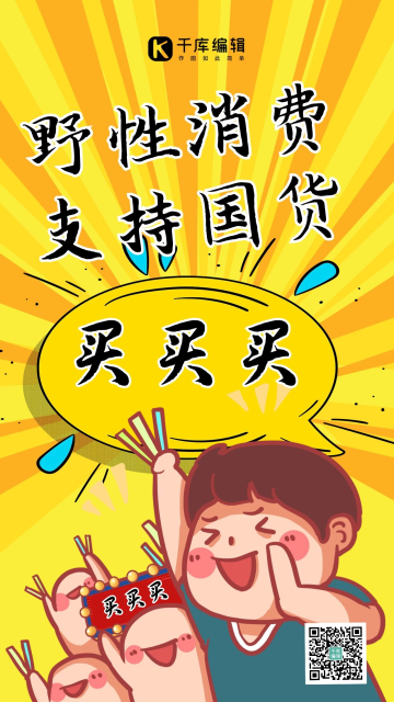野性消费支持国货买买买黄色孟菲斯手机海报