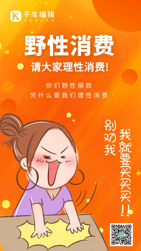 野性消费小女孩拍桌子橙色渐变手机海报