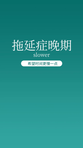 拖延症晚期简约风手机壁纸绿色简约风手机海报