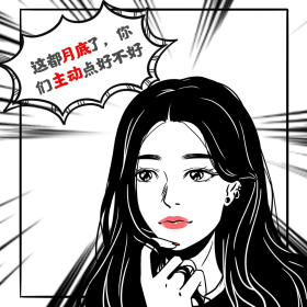 月底冲业绩漫画女生黑色漫画表情包