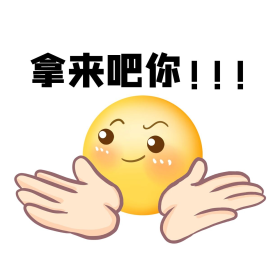 拿来吧你emoji黄色简约表情包