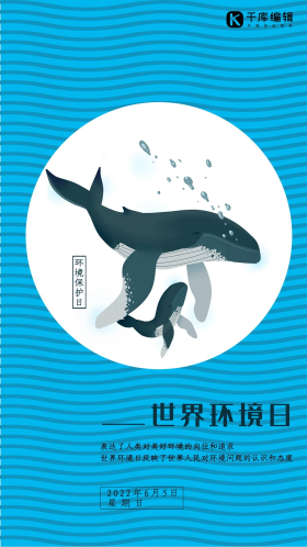 世界环境日蓝色海豚简约海报