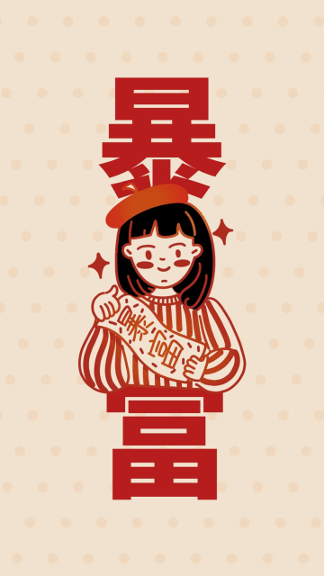 情侣暴富红色卡通手机壁纸