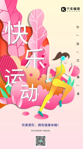 粉色扁平剪纸风快乐运动跑步海报