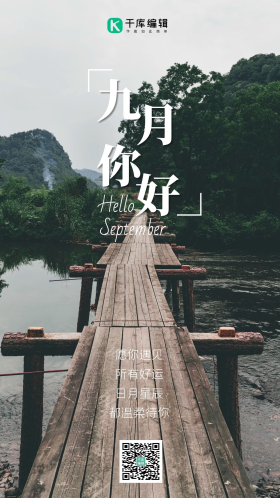 九月你好日签摄影图海报图片素材-九月你好日签摄影图海报模板在线