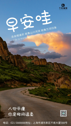 风景早安内蒙古道路简约风摄影图海报