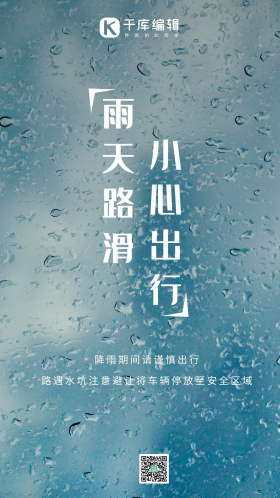 简约风雨天路滑小心出行摄影图海报