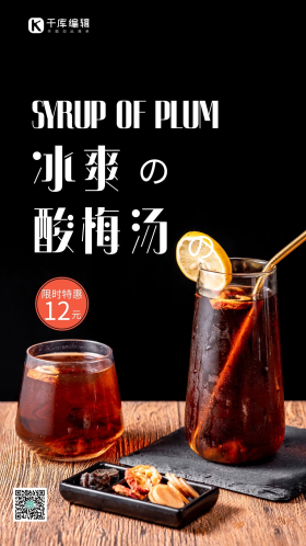 美味冰爽酸甜酸梅汤海报