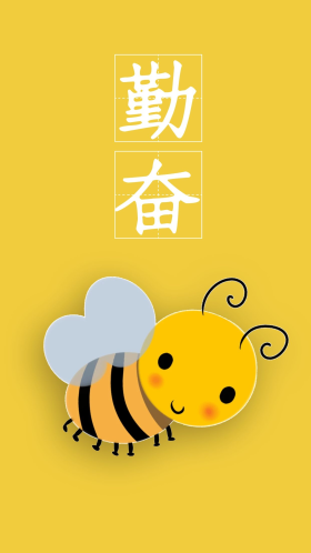 勤奋小蜜蜂黄色简约手机壁纸