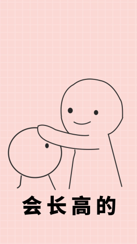 会长高的情侣摸头杀粉色简约风手机壁纸