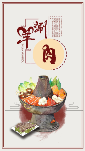 中国风手绘涮羊肉