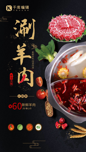 中国风创意麻辣火锅涮羊肉促销海报
