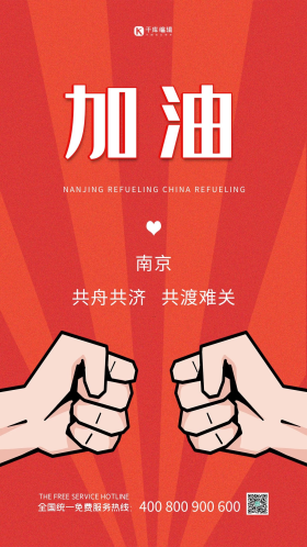 南京加油红色简约海报