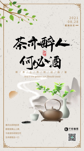 茶亦醉人何必酒春茶上市春茶节水墨山水海报