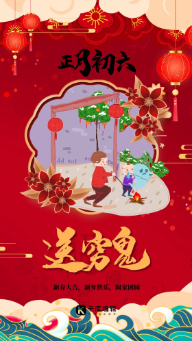 中国风新年春节正月初六红色古风海报