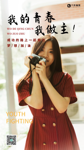 我的青春我做主人物文案摄影图海报