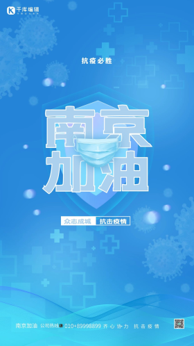 南京加油口罩 病毒蓝色渐变海报