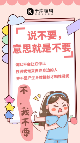 性教育儿童教育粉色手账风手机海报