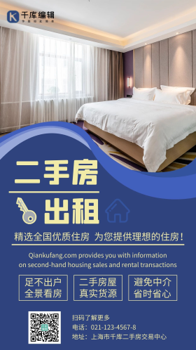 二手房出租房子蓝色简约手机海报