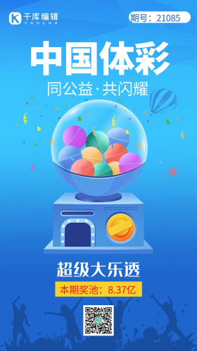 超级大乐透摇奖机蓝色创意手机海报