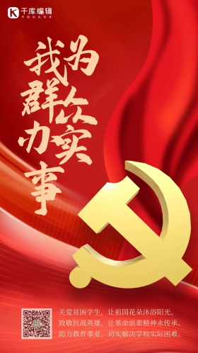 我为群众办实事飘带红色大气海报