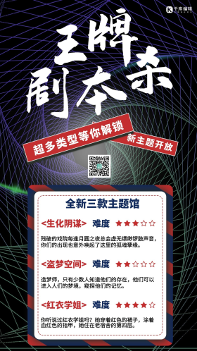 剧本杀宣传黑色潮流手机海报