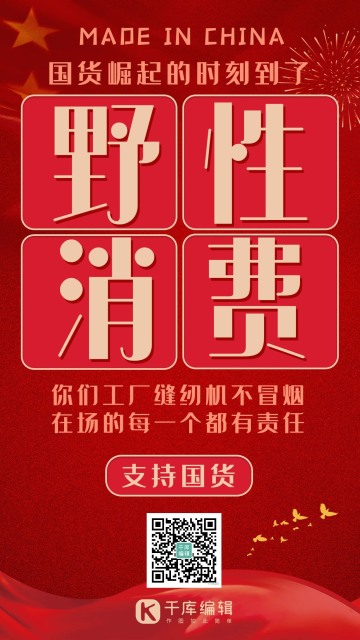 野性消费国货红色系中国风海报