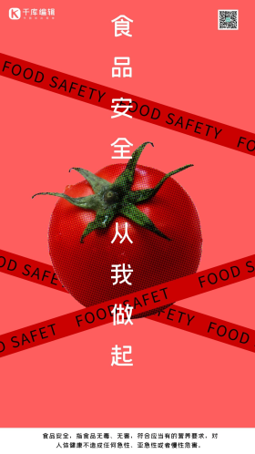 食品安全红色简约创意食品安全宣传海报