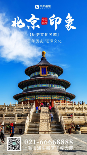 北京印象天坛摄影图简约海报