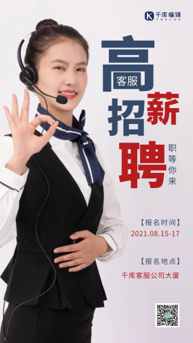 简约风蓝色客服高薪招聘摄影图海报