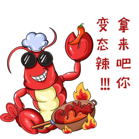小龙虾拿来吧你搞笑表情包