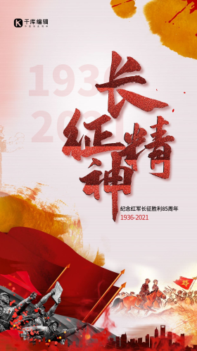 长征精神红色精美大气海报