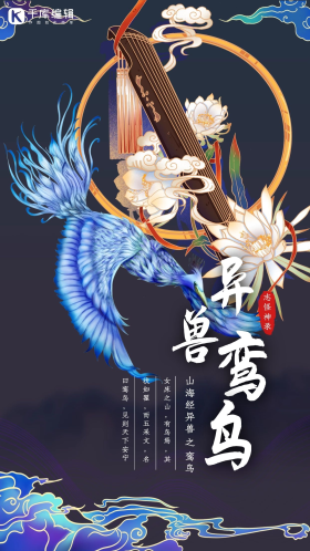 山海经异兽青鸾鸟宝蓝色国潮海报