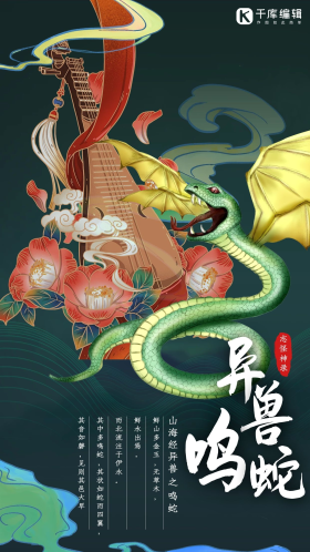 山海经异兽鸣蛇深绿色国潮海