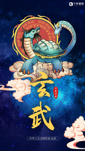 四大神兽玄武深蓝色国潮风海报